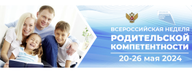 Всероссийская неделя родительской компетентности пройдет с 20 по 26 мая.